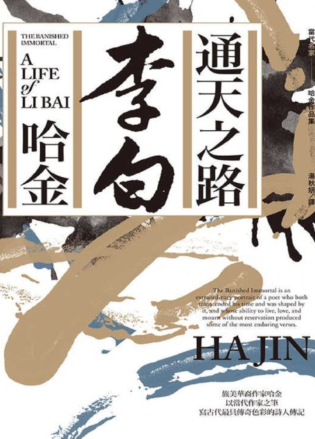 通天之路：李白
