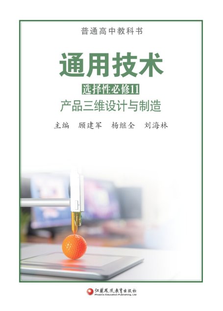 电子教材-高中-通用技术-苏教版-普通高中教科书·通用技术选择性必修11 产品三维设计与制造