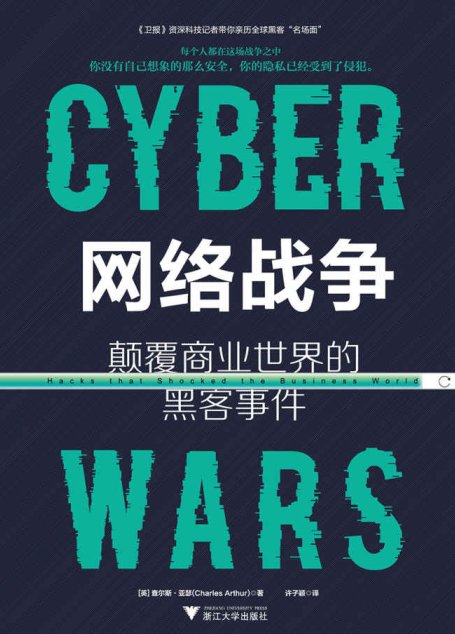 网络战争：颠覆商业世界的黑客事件