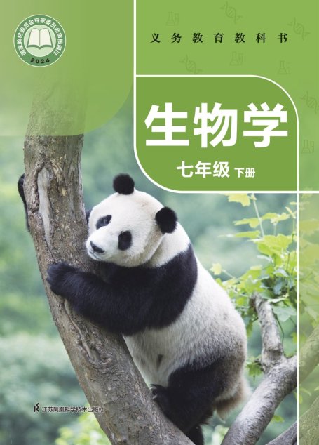 电子教材-初中-生物学-苏科版-七年级-（根据2022年版课程标准修订）义务教育教科书·生物学七年级下册