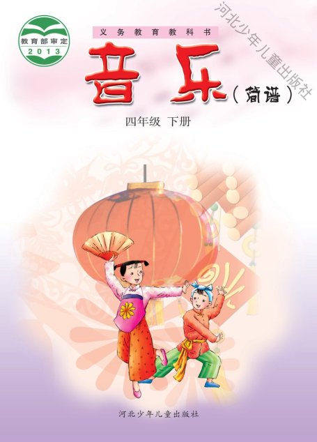 电子教材-小学-艺术·音乐-冀少版-四年级-义务教育教科书·音乐（简谱）四年级下册