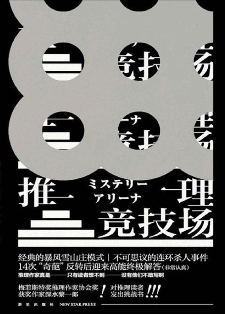 推理竞技场