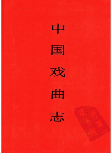 中国戏曲志 甘肃卷