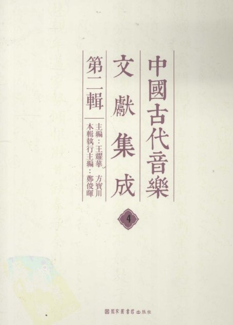 中国古代音乐文献集成  第二辑   4