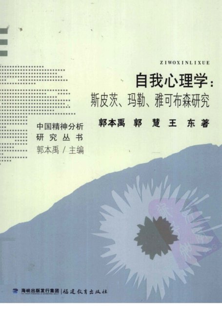 自我心理学：斯皮茨、玛勒、雅可布森研究