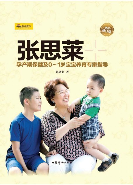 张思莱育儿手记（上）——孕产期保健及0～1岁宝宝养育专家指导（谭盾、黄静洁、汪涵、杨乐乐、沙溢、胡可鼎力推荐！）