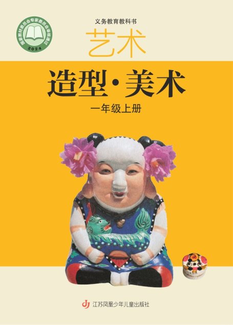 电子教材-小学-艺术·美术-苏少版-一年级-（根据2022年版课程标准修订）义务教育教科书•艺术•美术一年级上册