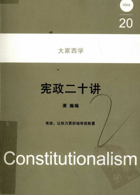 宪政二十讲