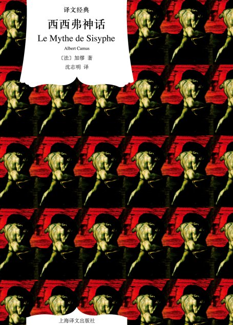西西弗神话
