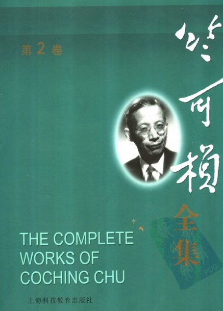 竺可桢全集  第2卷