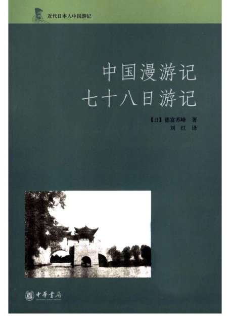 中国漫游记 七十八日游记