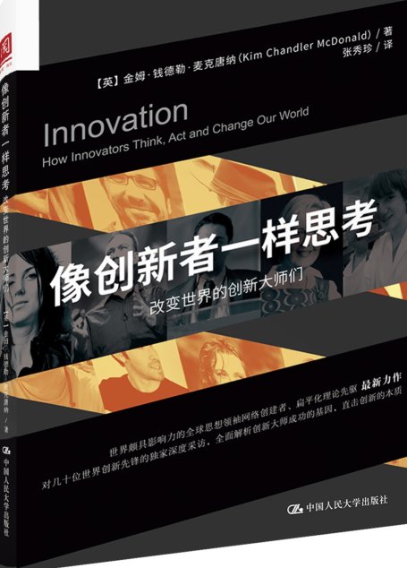 像创新者一样思考:改变世界的创新大师们