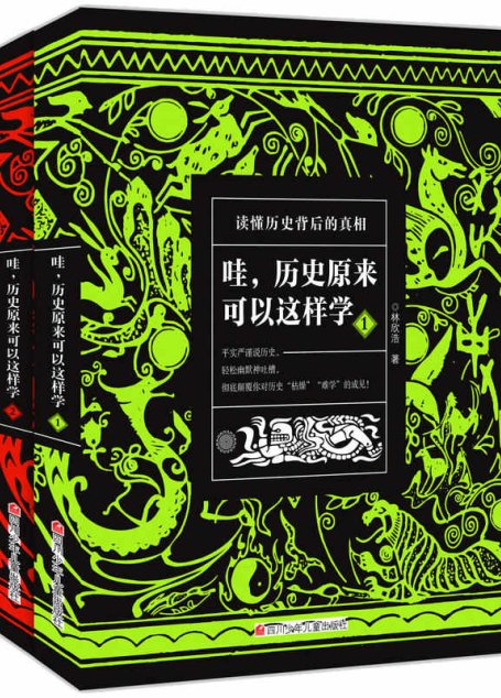 哇，历史原来可以这样学（套装共2册）