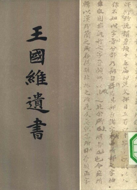 王国维遗书06