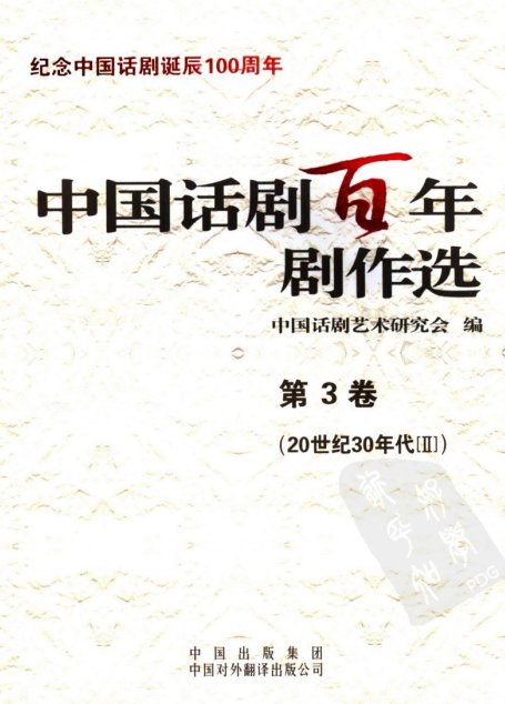 中国话剧百年剧作选  20世纪30年代Ⅱ  第三卷