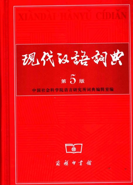 现代汉语词典 (3)
