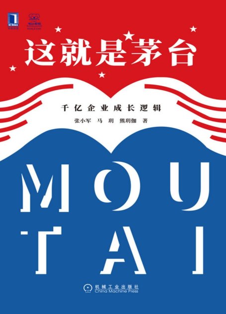 这就是茅台：千亿企业成长逻辑（读懂茅台，读懂头部企业千亿成长逻辑）