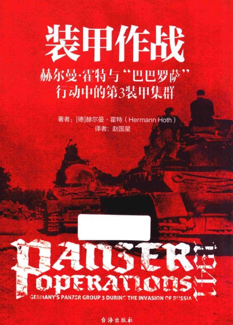 装甲作战（赫尔曼霍特与巴巴罗萨行动中的第三装甲集群）