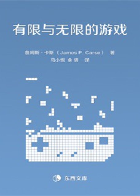 有限与无限的游戏