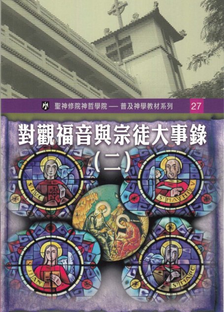 普及神学教材系列(27) 对观福音与宗徒大事录（二）