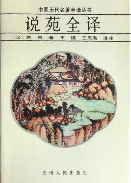 中国历代名著全译丛书020 [西汉]刘向-说苑全译（王锳、王天海译注，贵州人民出版社1992）