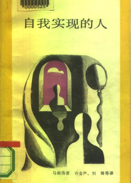 新知文库 15 自我实现的人