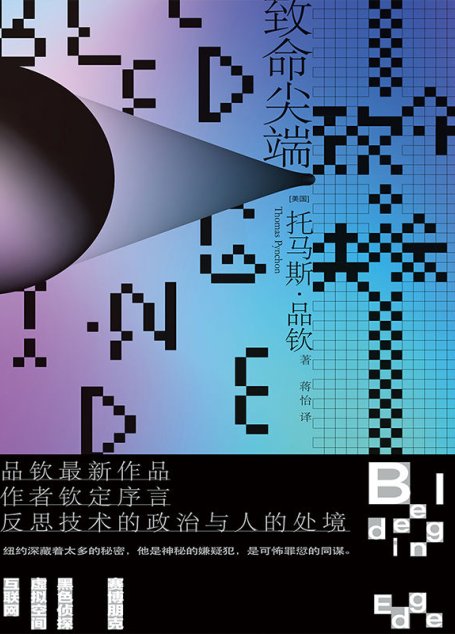 致命尖端(托马斯·品钦作品)