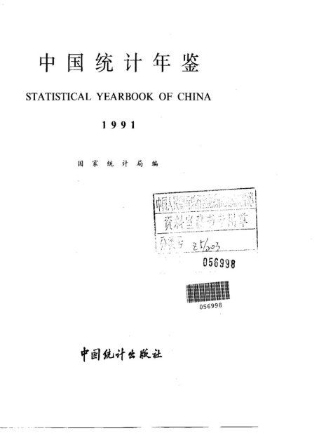 中国统计年鉴1991