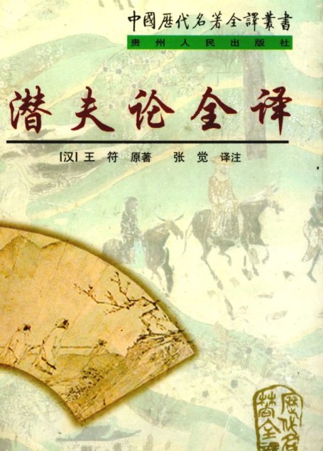 中国历代名著全译丛书069 [东汉]王符-潜夫论全译（上）（张觉译注，贵州人民出版社1999）