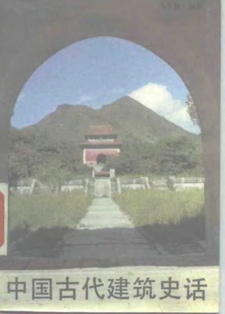 中国古代建筑史话