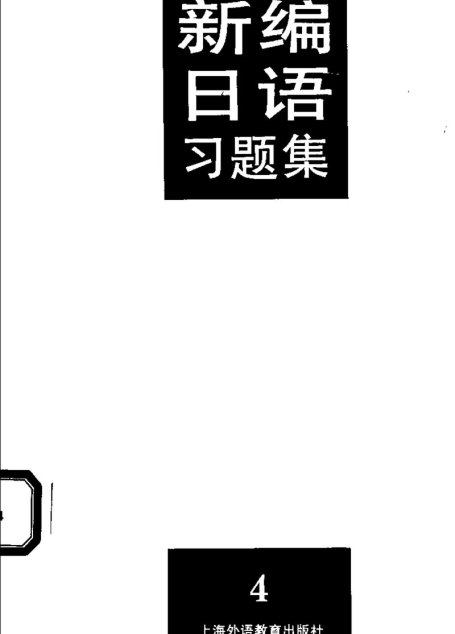 新编日语习题集（第4册）