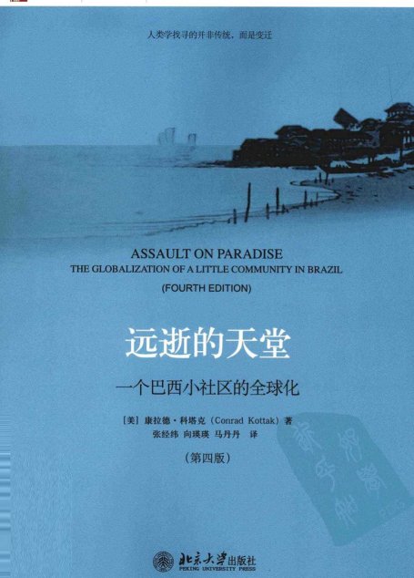 远逝的天堂  一个巴西小社区的全球化  第4版