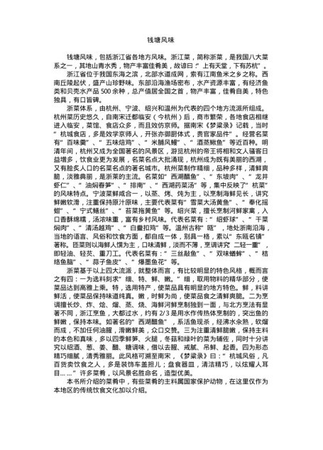 中国名菜钱塘风味