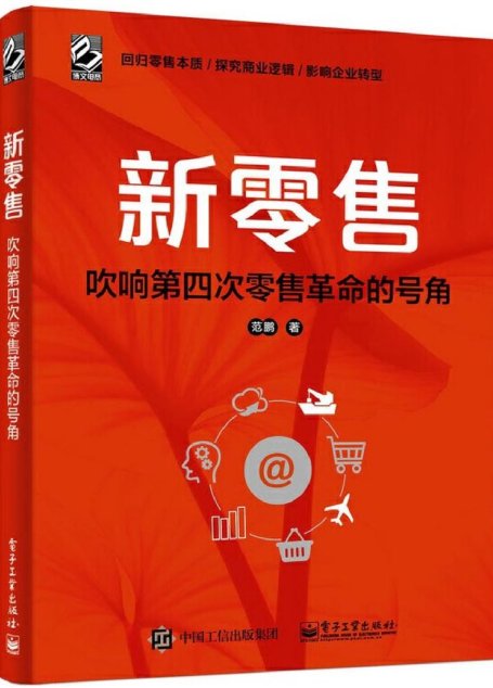 新零售：吹响第四次零售革命的号角