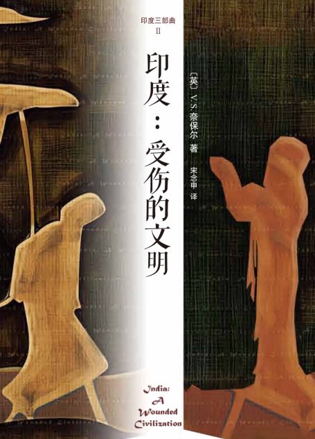 印度：受伤的文明