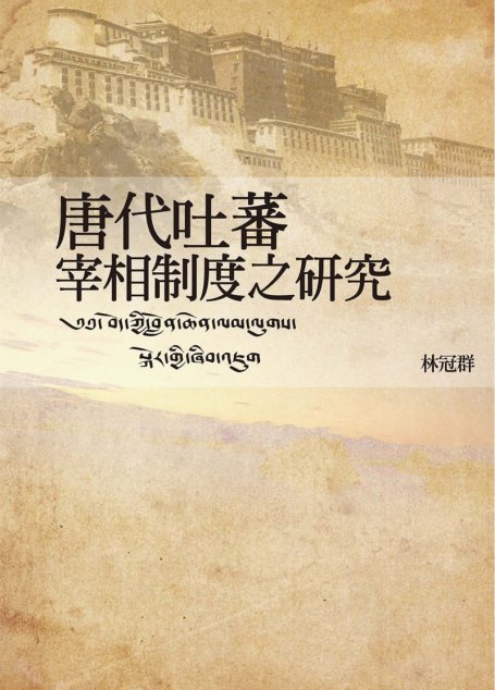 唐代吐蕃宰相制度之研究