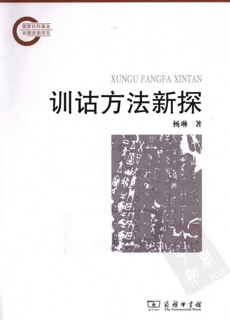 训诂方法新探