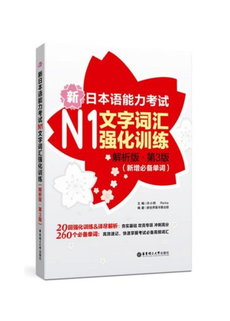 新日本语能力考试N1文字词汇强化训练