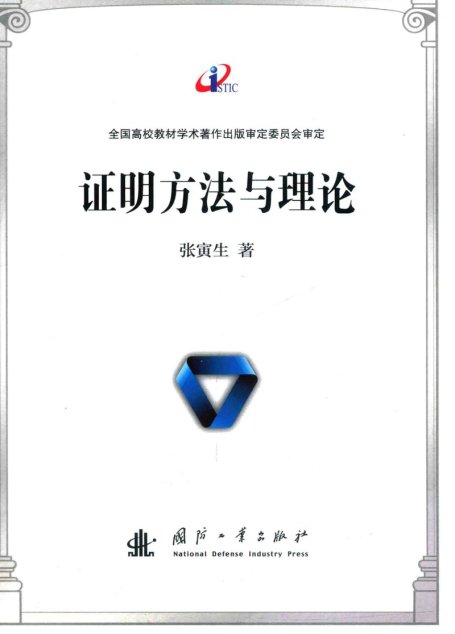 证明方法与理论