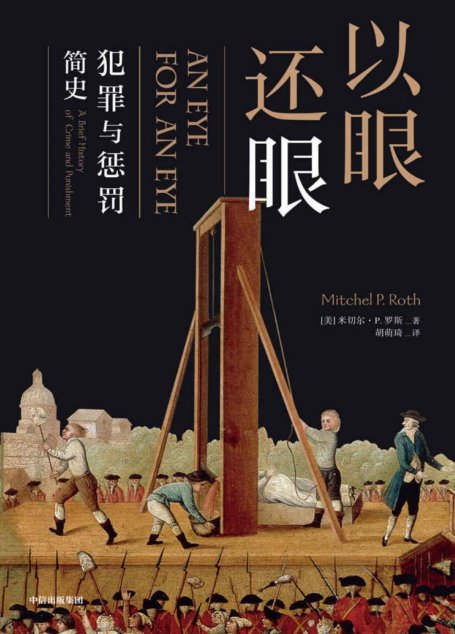 以眼还眼 ：犯罪与惩罚简史（一场充斥搏斗、厮打，血迹斑斑的历史）