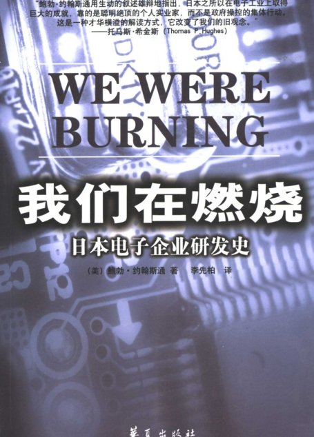 我们在燃烧 日本电子企业的研发史