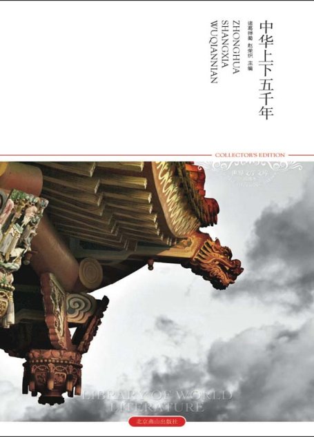 中华上下五千年