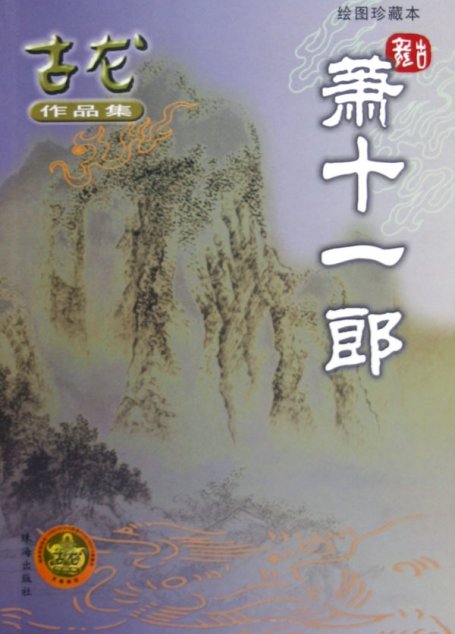 萧十一郎