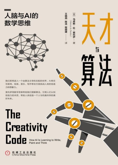 天才与算法：人脑与AI的数学思维（AI人工智能算法书籍，数学思维理解算法，引领人们认知创造力的本质）