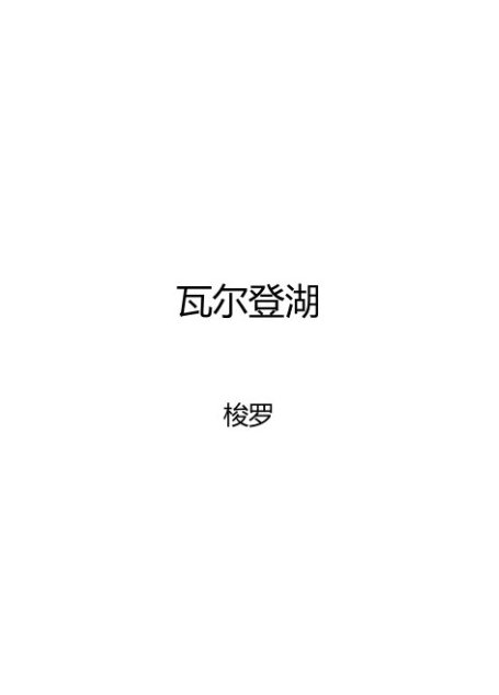 瓦尔登湖