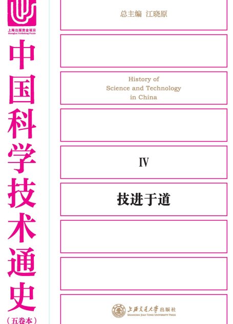 中国科学技术通史．技进于道