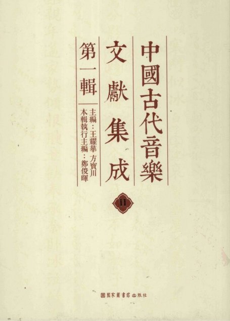中国古代音乐文献集成  第1辑  11