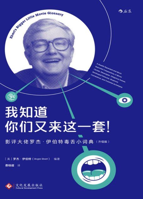 我知道你们又来这一套！ 影评大佬罗杰·伊伯特毒舌小词典（升级版）