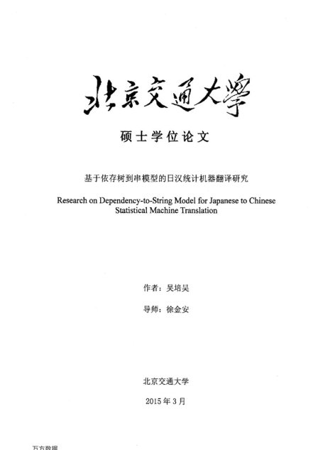 吴培昊. 基于依存树到串模型的日汉统计机器翻译研究[D].北京交通大学,2015.