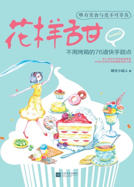 下厨房系列：花样甜 : 不用烤箱的76道快手甜点